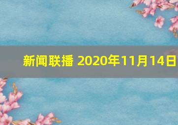 新闻联播 2020年11月14日